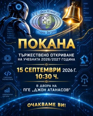 Откриване на 2026/2027 учебна година