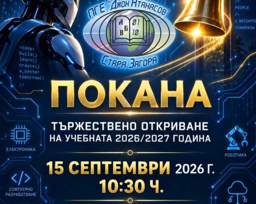 Откриване на 2026/2027 учебна година cover